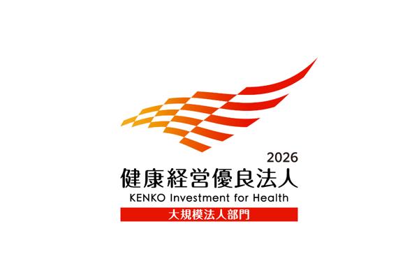 健康経営優良法人2026(大規模法人部門)